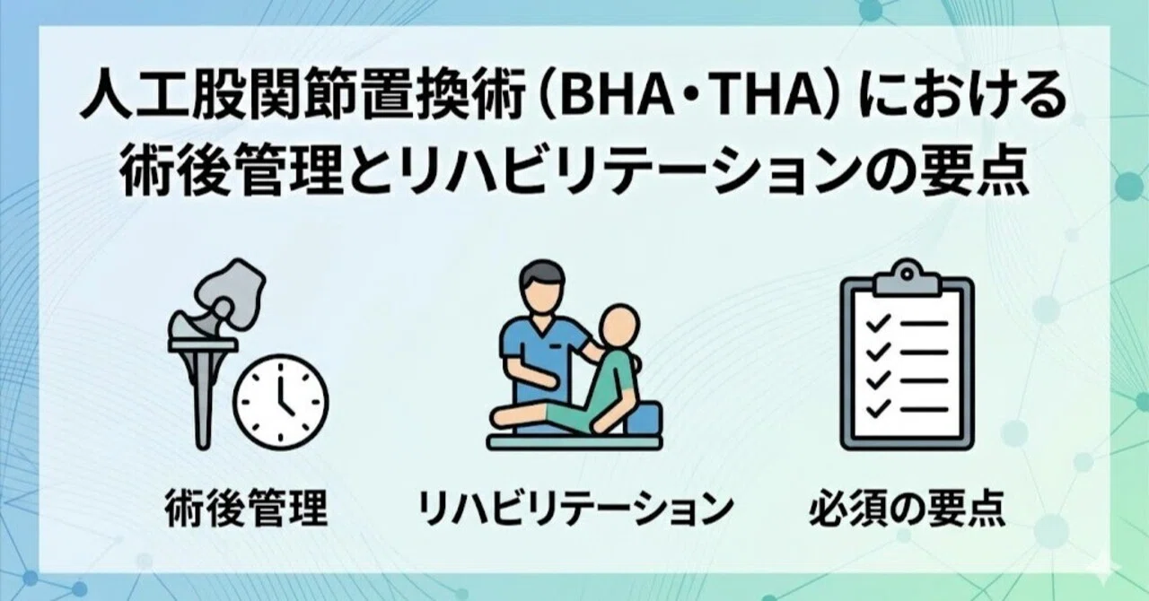 スライド・解説台本付】股関節置換術（THA・BHA）完全攻略ガイド