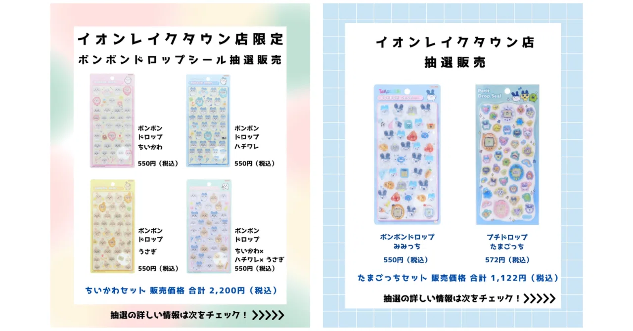 2026最新】ボンボンドロップシール抽選販売 ちいかわ たまごっち