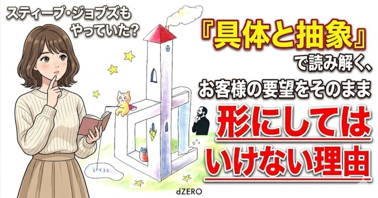スティーブ・ジョブズもやっていた？「具体と抽象」で読み解く、お客様 
