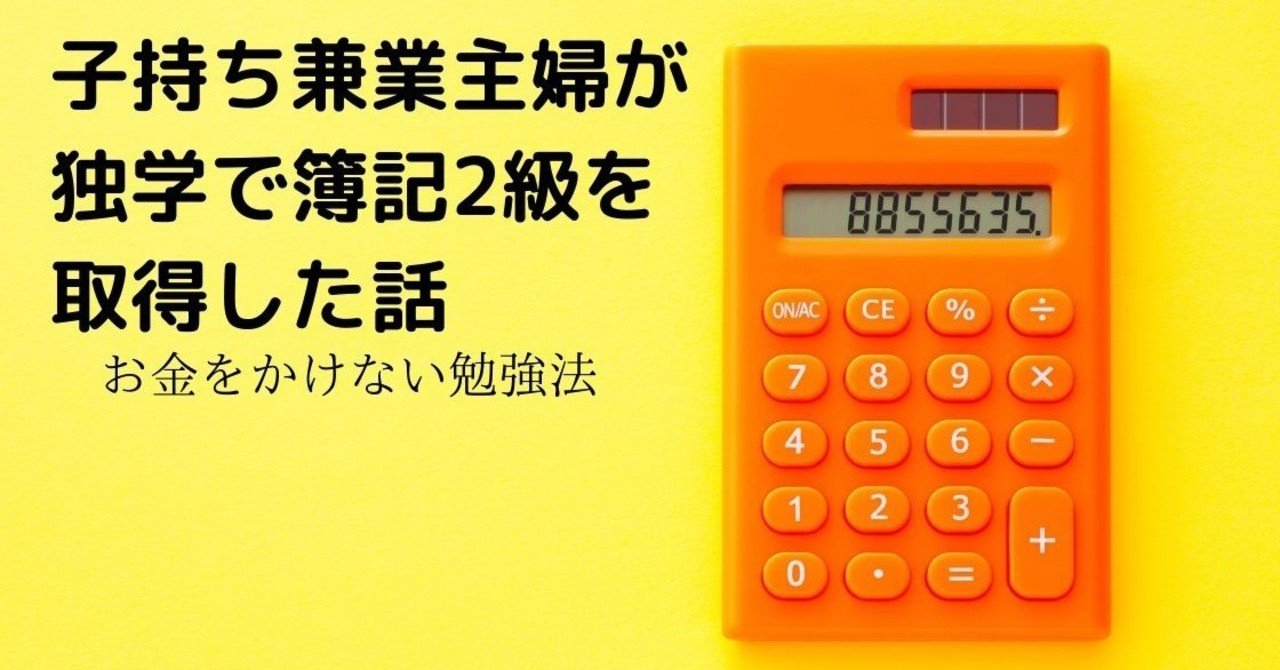 子持ち兼業主婦が簿記2級を独学で取得した話 スミレ 自閉息子育児中 フリーランスママ Note