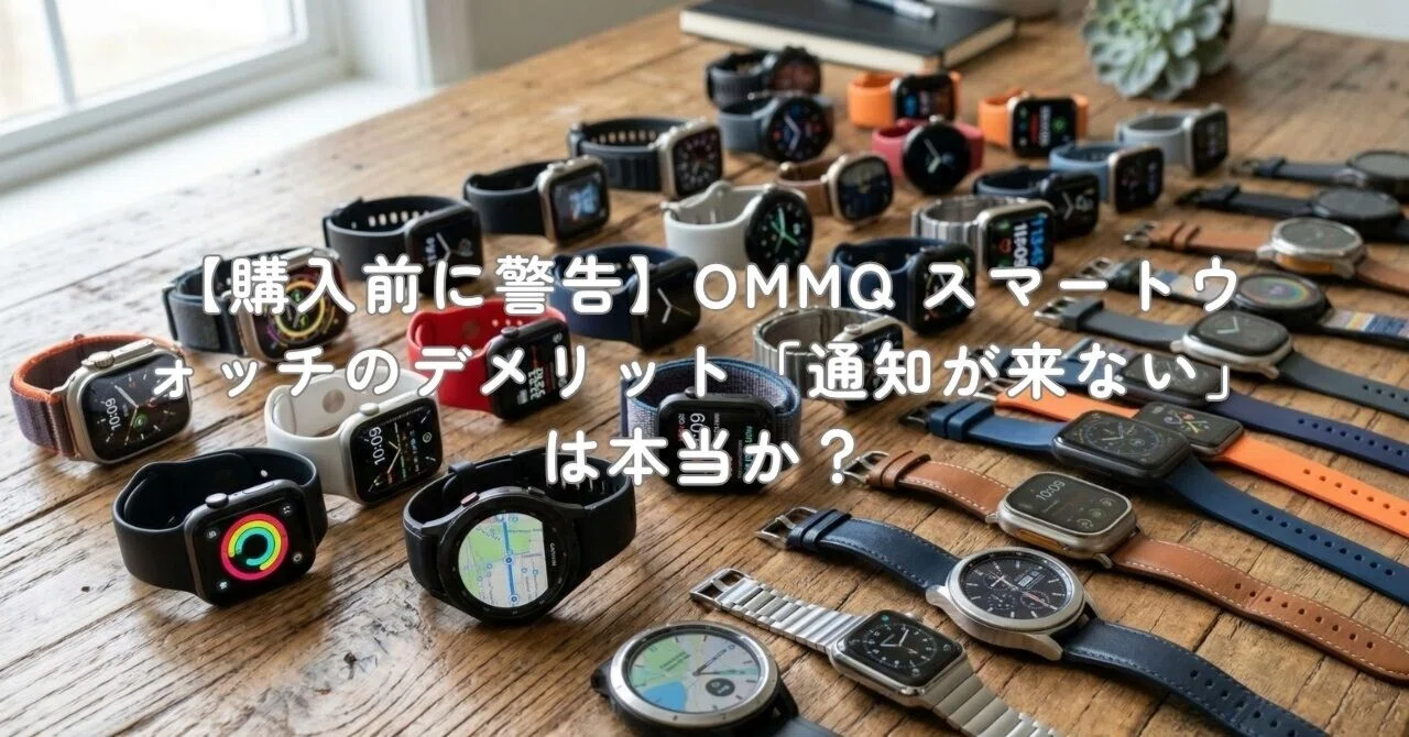 購入前に警告】OMMQ スマートウォッチのデメリット「通知が来ない」は 購入前に警告】OMMQ スマートウォッチのデメリット「通知が来ない」は
