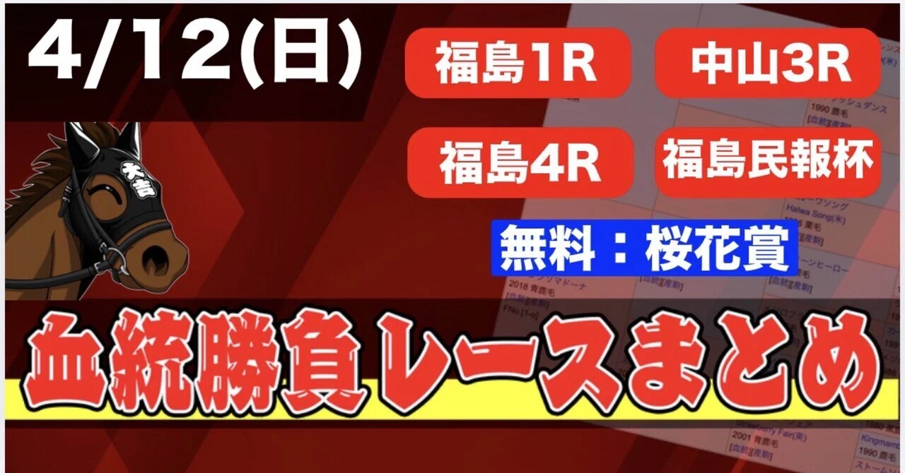 4/12 桜花賞・G1（無料）と勝負レースまとめ！🔥｜大吉 血統予想家