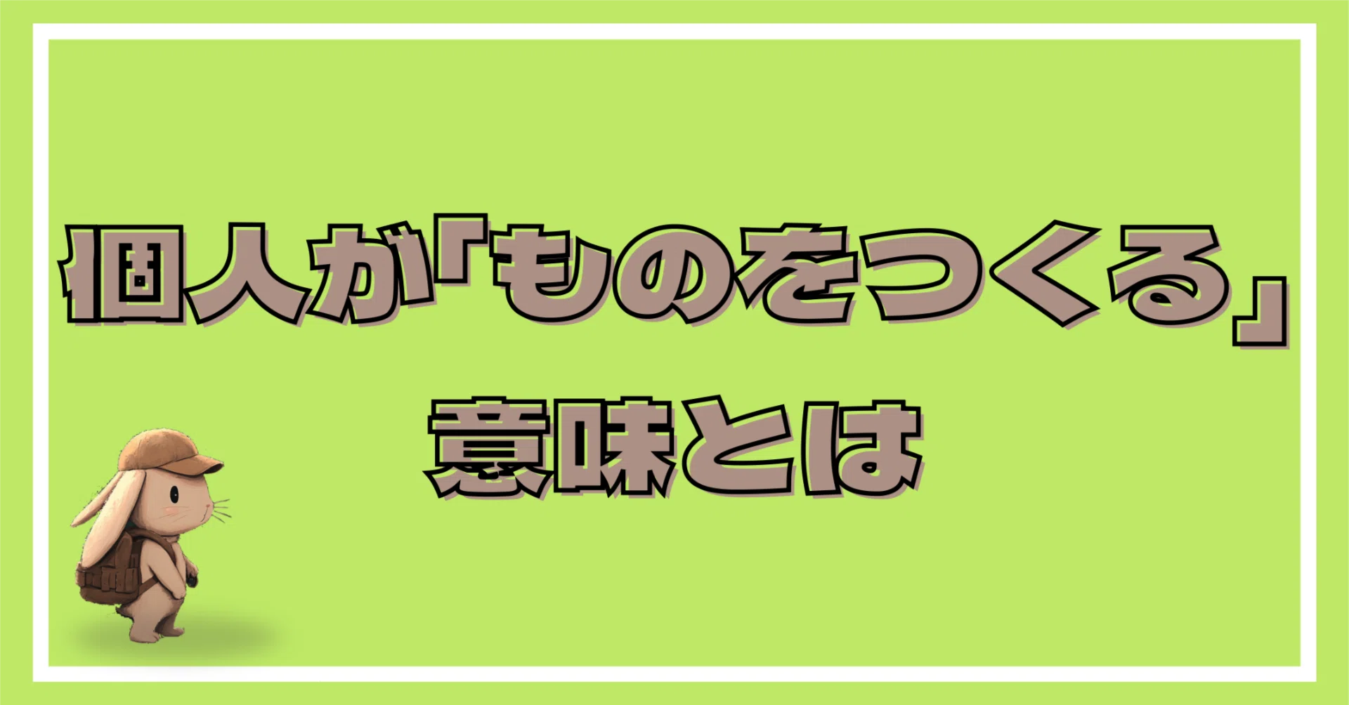 AIが何でも作れる時代に、なぜ「創作」するのか。