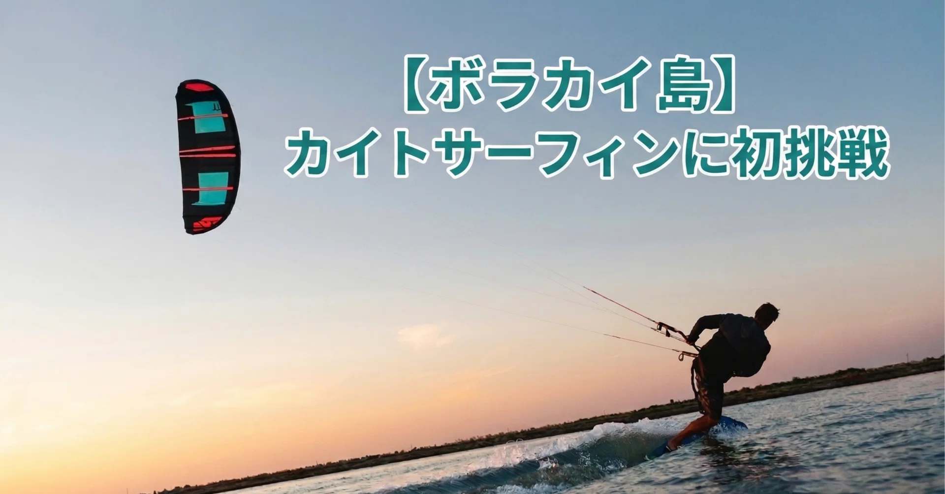 ボラカイ島】カイトサーフィンに初挑戦｜KNN