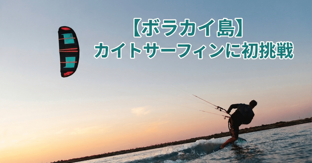 カイトサーフィン160cm ボラカイ島】カイトサーフィンに初挑戦｜KNN