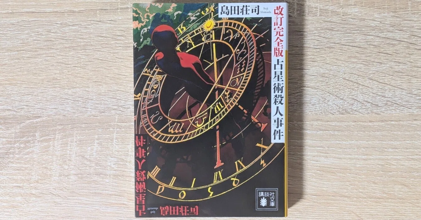 占星術殺人事件 / 島田荘司】 感想｜透三 - とーみ
