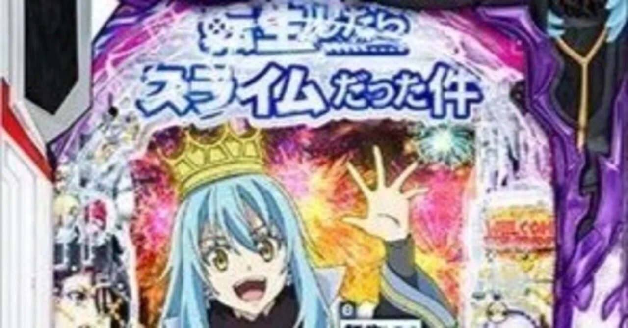 e転生したらスライムだった件2パチンコスマパチ単純グラフ理論狙いが