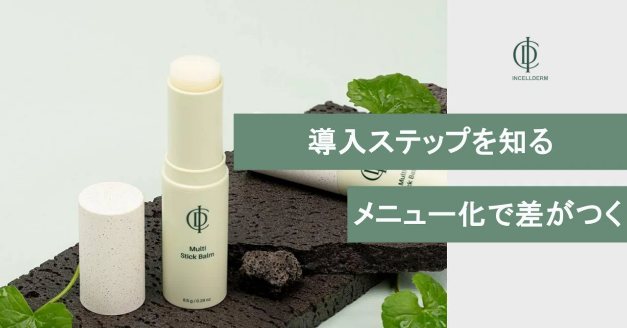インセルダム-お試し 8ステップスキンケアセット 美容室がインセルダムを導入する手順｜メニュー化まで｜インセルダム