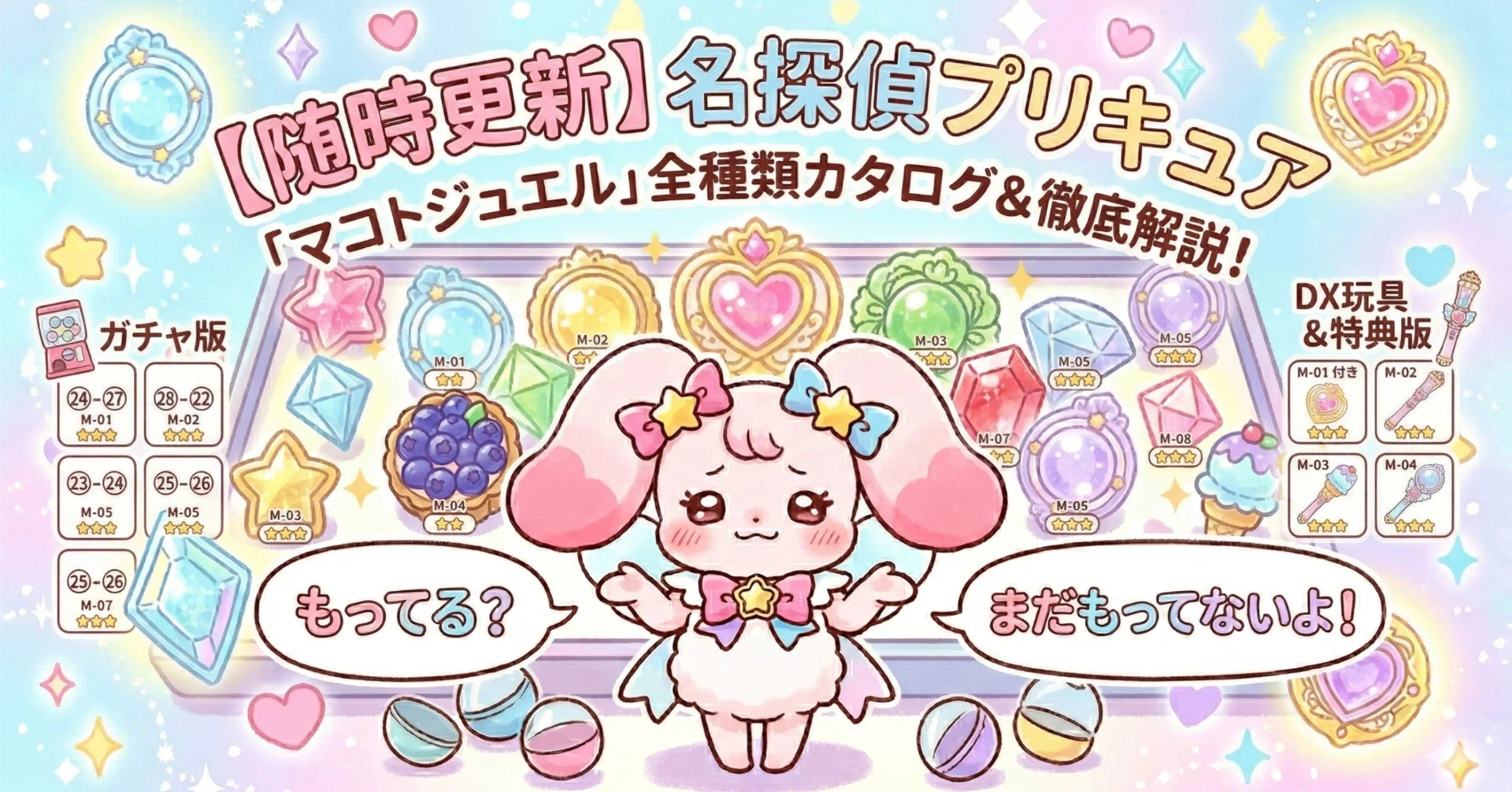 随時更新】名探偵プリキュア「マコトジュエル」全種類カタログ＆購入