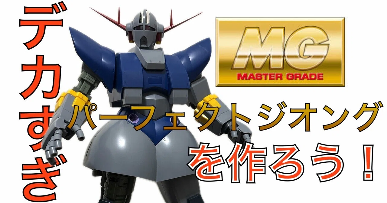 MG パーフェクトジオングを作ろう！｜自由なダム・ガン