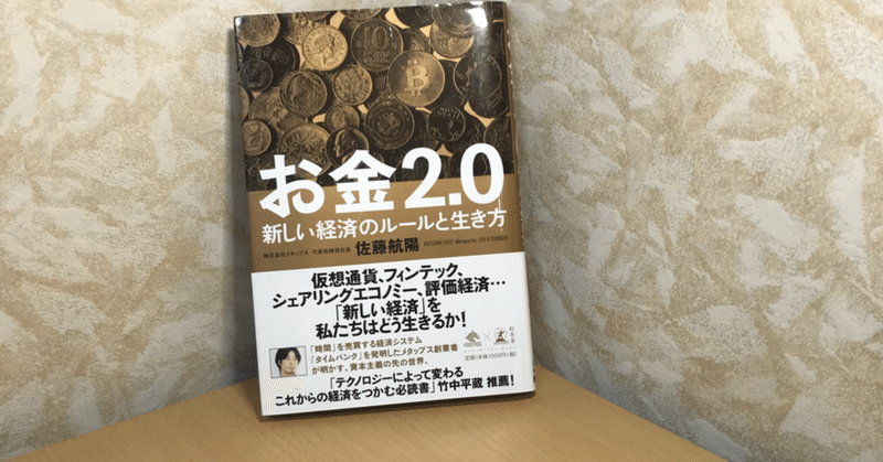 書評 お金2 0 新しい経済のルールと生き方 Anoblog Note