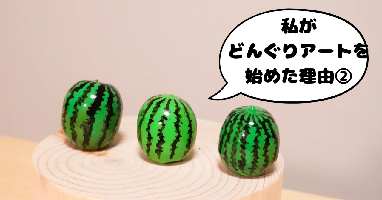 私がどんぐりアートを始めた理由②｜巨大な五月人形と収納問題がくれた