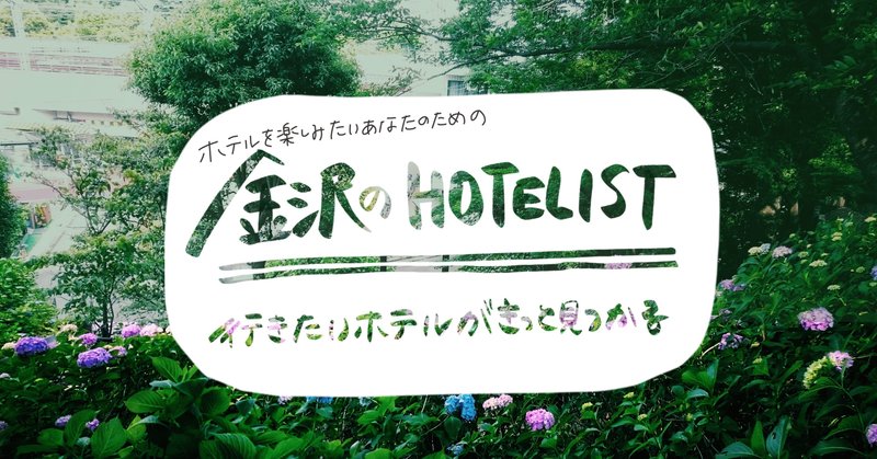 わざわざ金沢に行きたくなるホテル6選 ＃HOTELIST