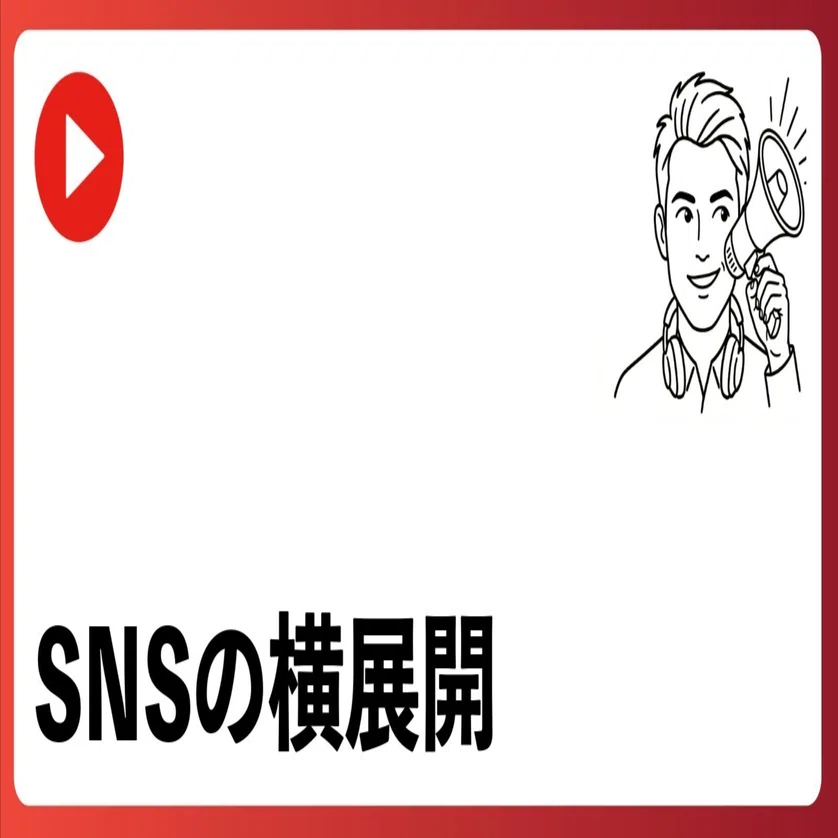 YouTubeを軸にSNSをどう展開するか？Instagram・X・note・TikTokの優先