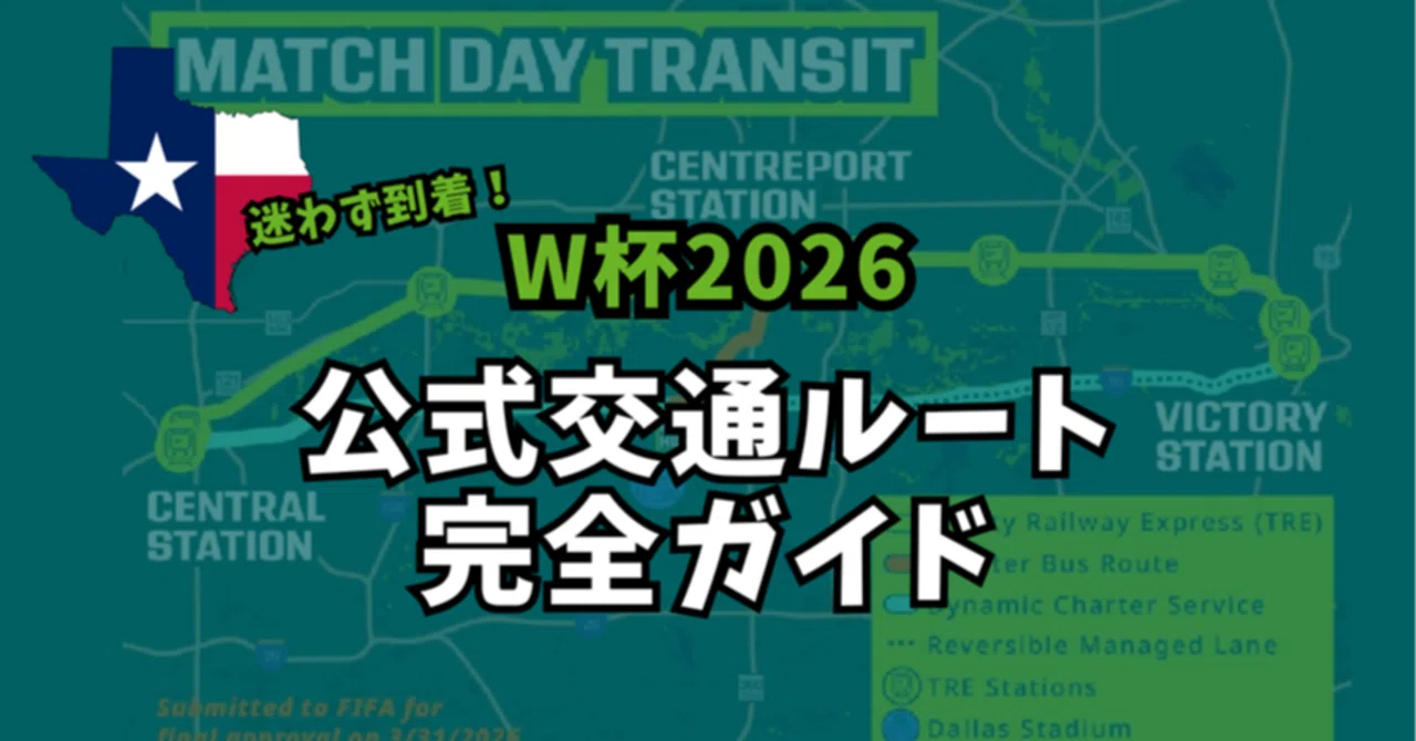 2026 W杯ダラス】公式交通🚌発表に「落とし穴」？後悔しないための会場