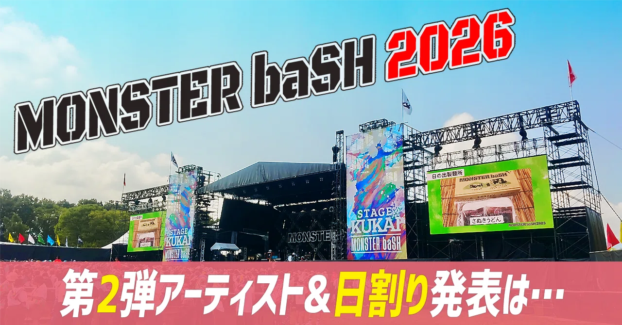 モンバス2026note】最終第2弾アーティスト&日割り発表は…｜kataoto