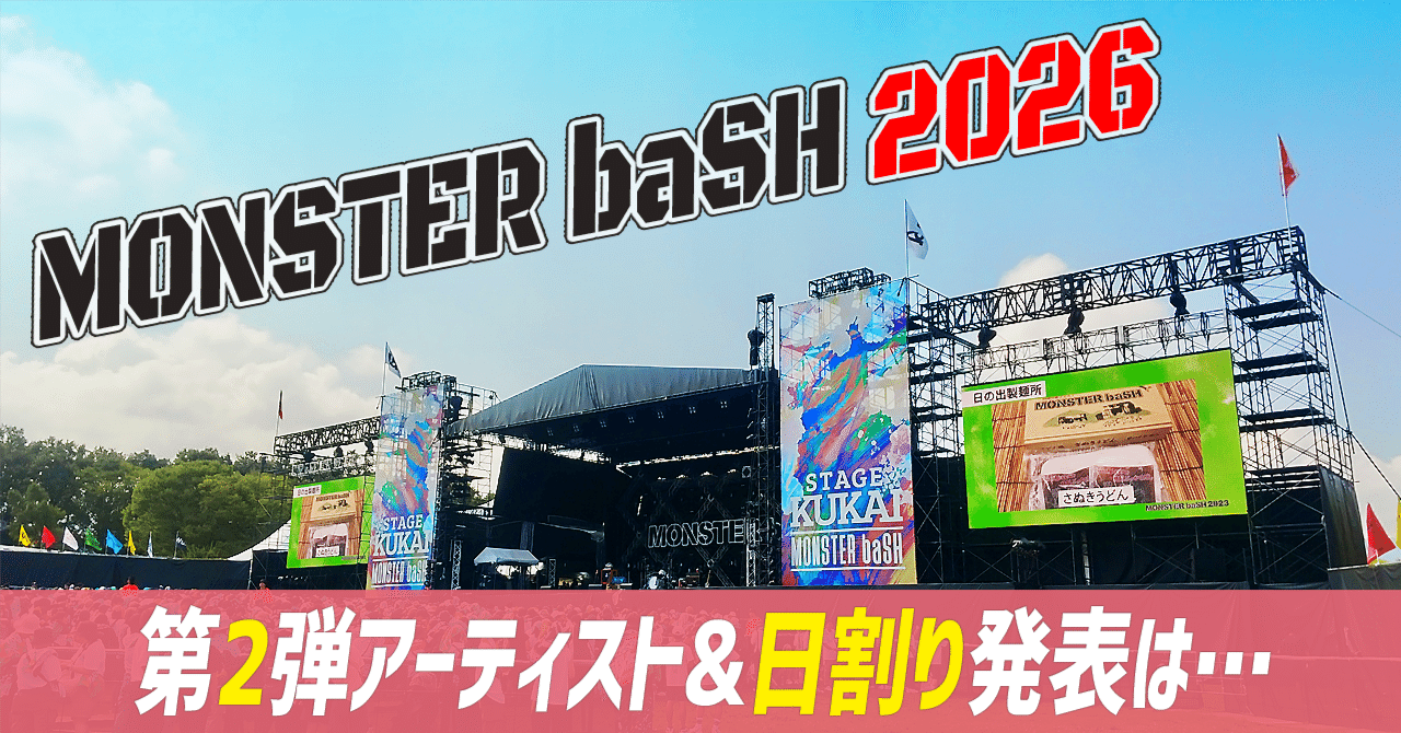 モンバス2025年2日通し券×2 MONSTER baSH」2日通し券付きツアーが7月29日（月）まで先着販売中