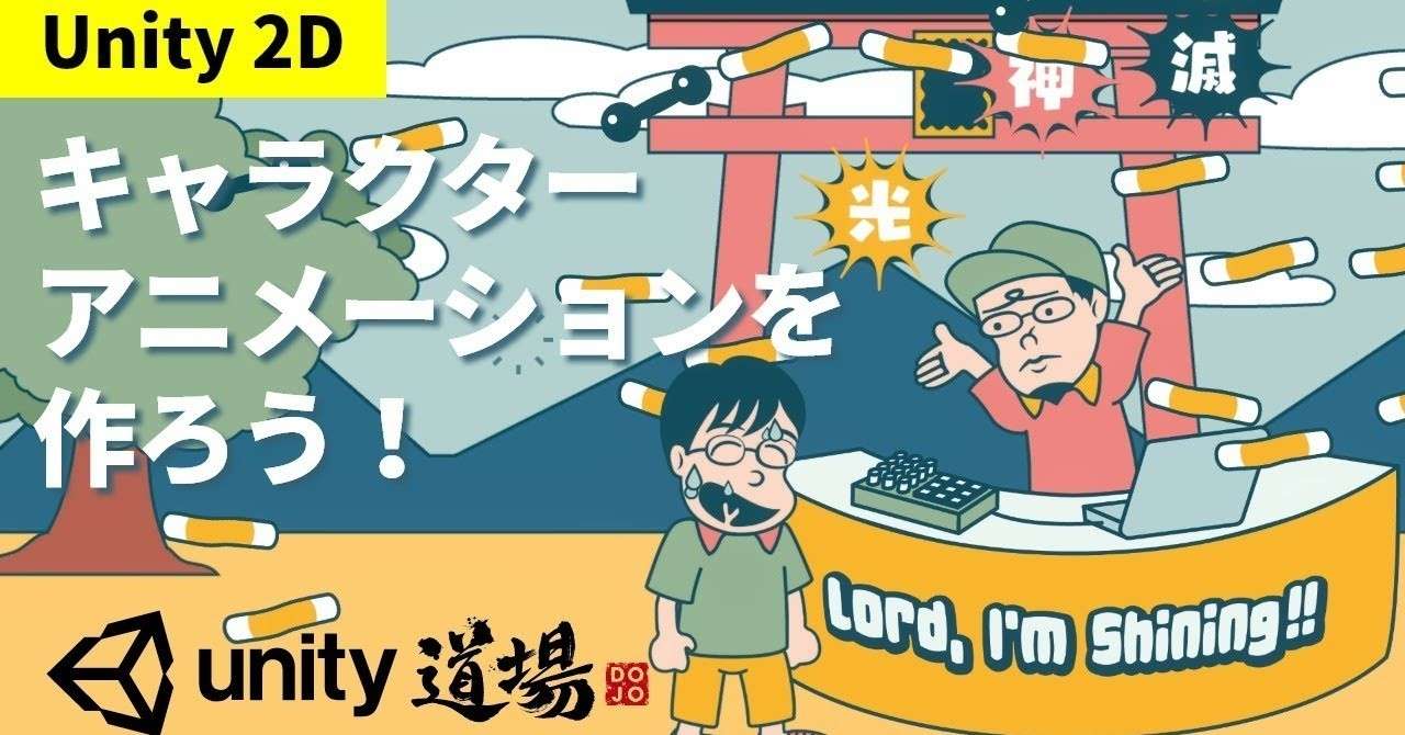 5月26日19時からunity Japanスタッフによる公式生放送 Unityステーション 今回はunity道場2d編 キャラクターアニメーション を作ろう Unity Japan ユニティ テクノロジーズ ジャパン Note