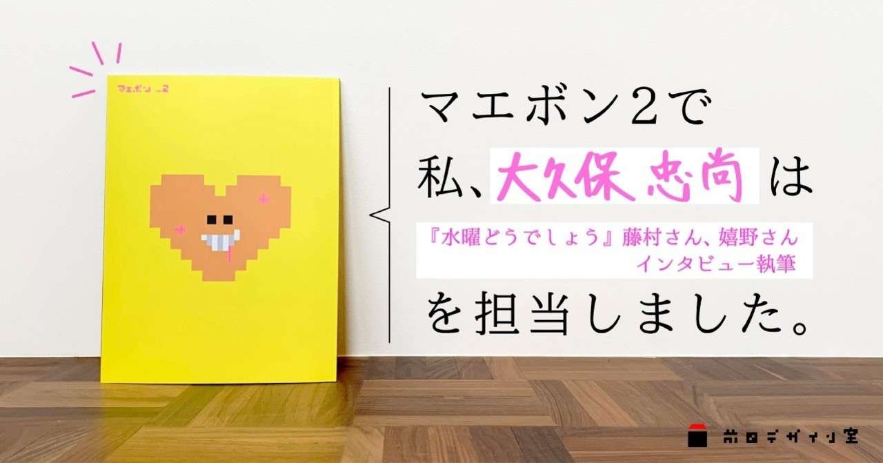 マエボン2 制作の裏側第10回 大久保忠尚 水曜どうでしょう の二人から教わった 失敗 との向き合い方 大久保 忠尚 Note