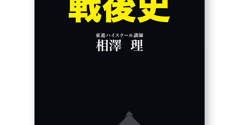日本史論述ポイント集 戦後 相澤理 Note