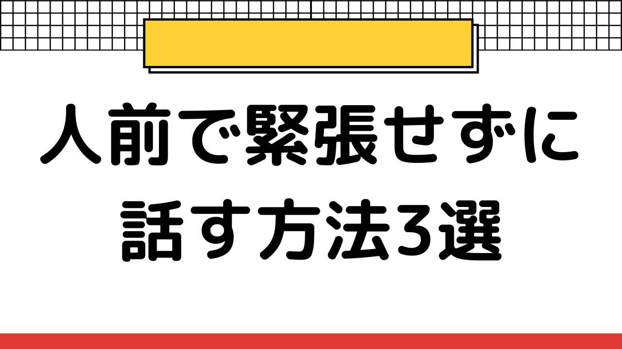 人前で話すことを避け続けたわたしが人前で話せるようになった3つの方法 さあちゃん 描いて居場所を作る人 Note 人前で話すことを避け続けたわたしが人前で話せるようになった3つの方法 さあちゃん 描いて居場所を作る人 Note