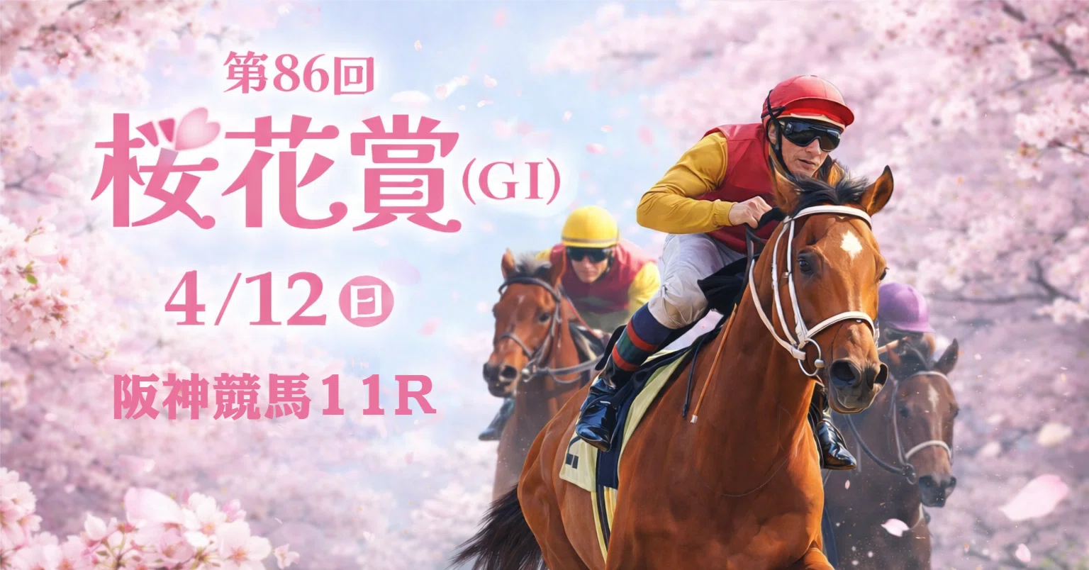 2026桜花賞】AIが暴く「真の実力」と「市場の歪み」──ドリームコアを