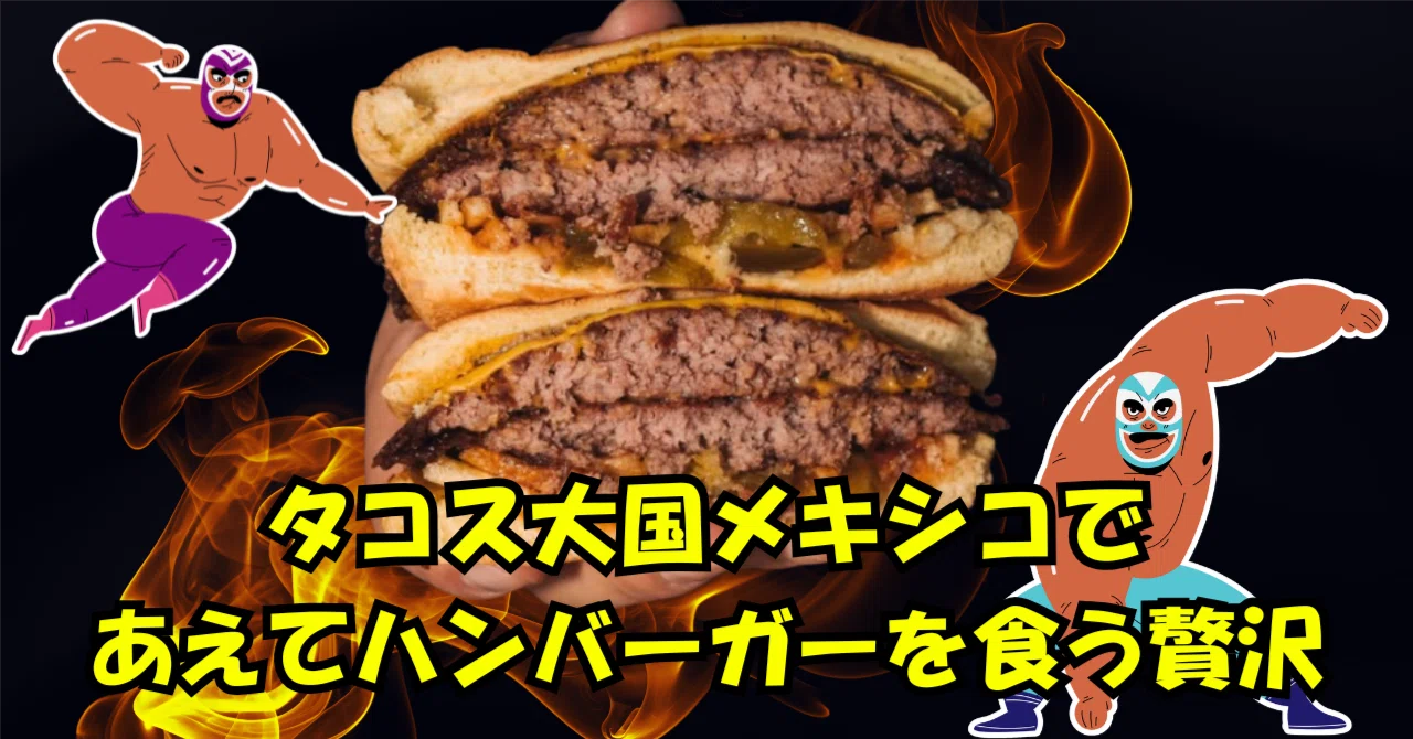 鉄板焼き　プロパンガス　グリラー　ハラミ牛串　学園文化祭り　ハンバーガー　タコス 100pesosburger】メキシコシティの王者ハンバーガーは絶品。でも結局