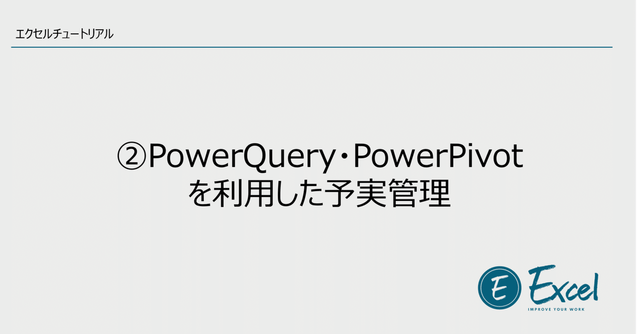エクセルチュートリアル Powerquery Powerpivotを利用した予実管理 テスト初回実行管理 カタリナのジーク Note