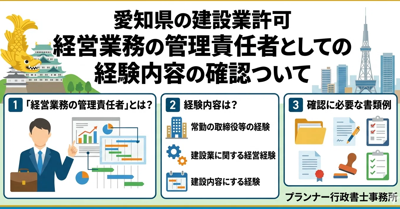 令和8年最新版】愛知県の建設業許可申請「経営業務の管理責任者」経験
