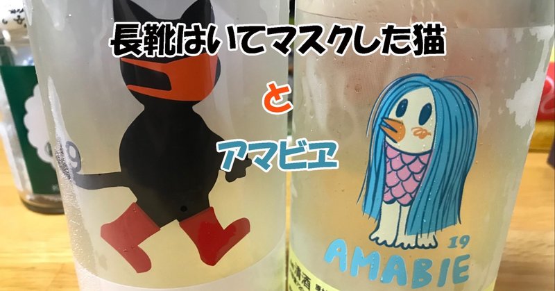 日本酒 十九 長靴はいたマスク猫とアマビヱ 尾澤酒造場 だらっくま Note 日本酒 十九 長靴はいたマスク猫とアマビヱ 尾澤酒造場 だらっくま Note