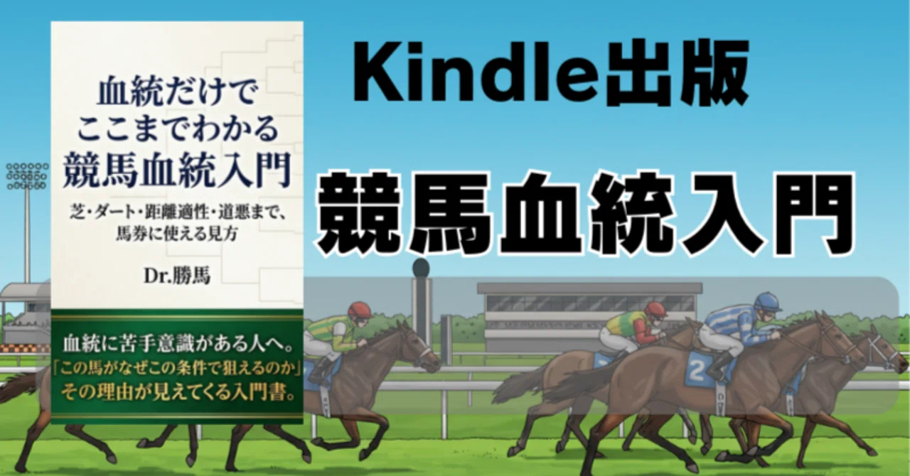 【非売品】馬産の理論と実践 (血統・競馬) Kindle新刊を出しました。『血統だけでここまでわかる 競馬血統入門