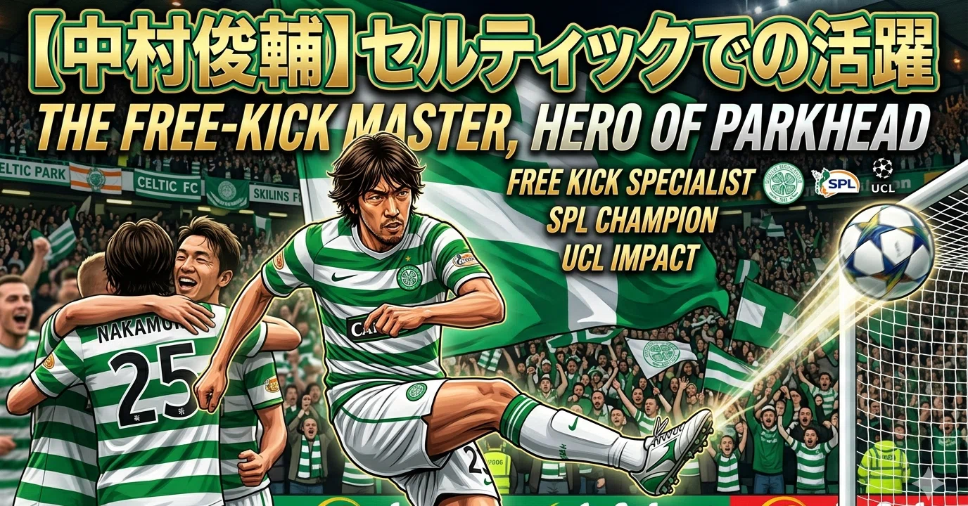 中村俊輔】セルティックで刻んだ「伝説の4年間」🍀｜レジェンド