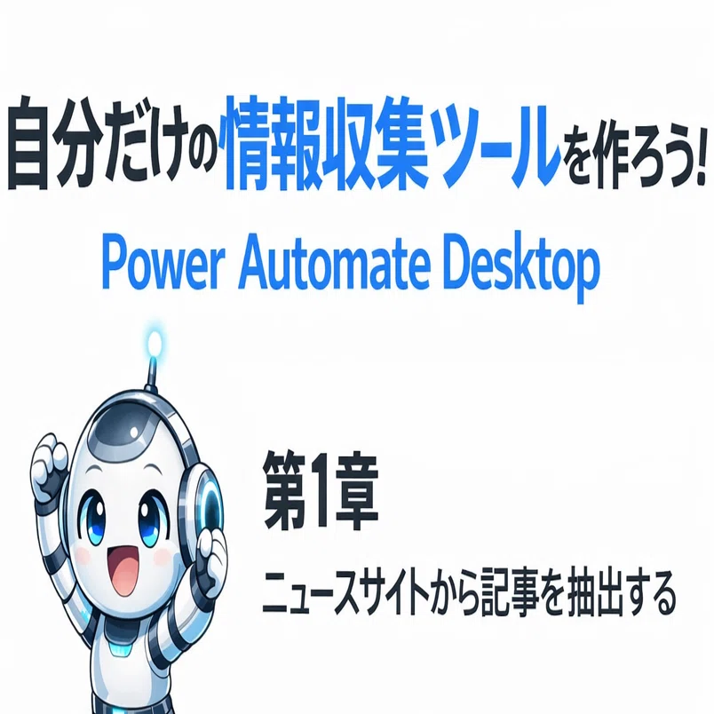 Power Automate Desktop】自分だけの情報収集ツールを作ろう！｜第1章