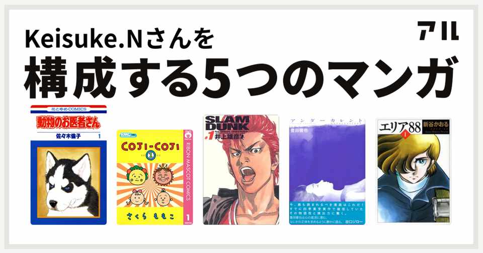 80 の水分と4 ずつのマンガ5冊で作られた僕 Keisuke N Note