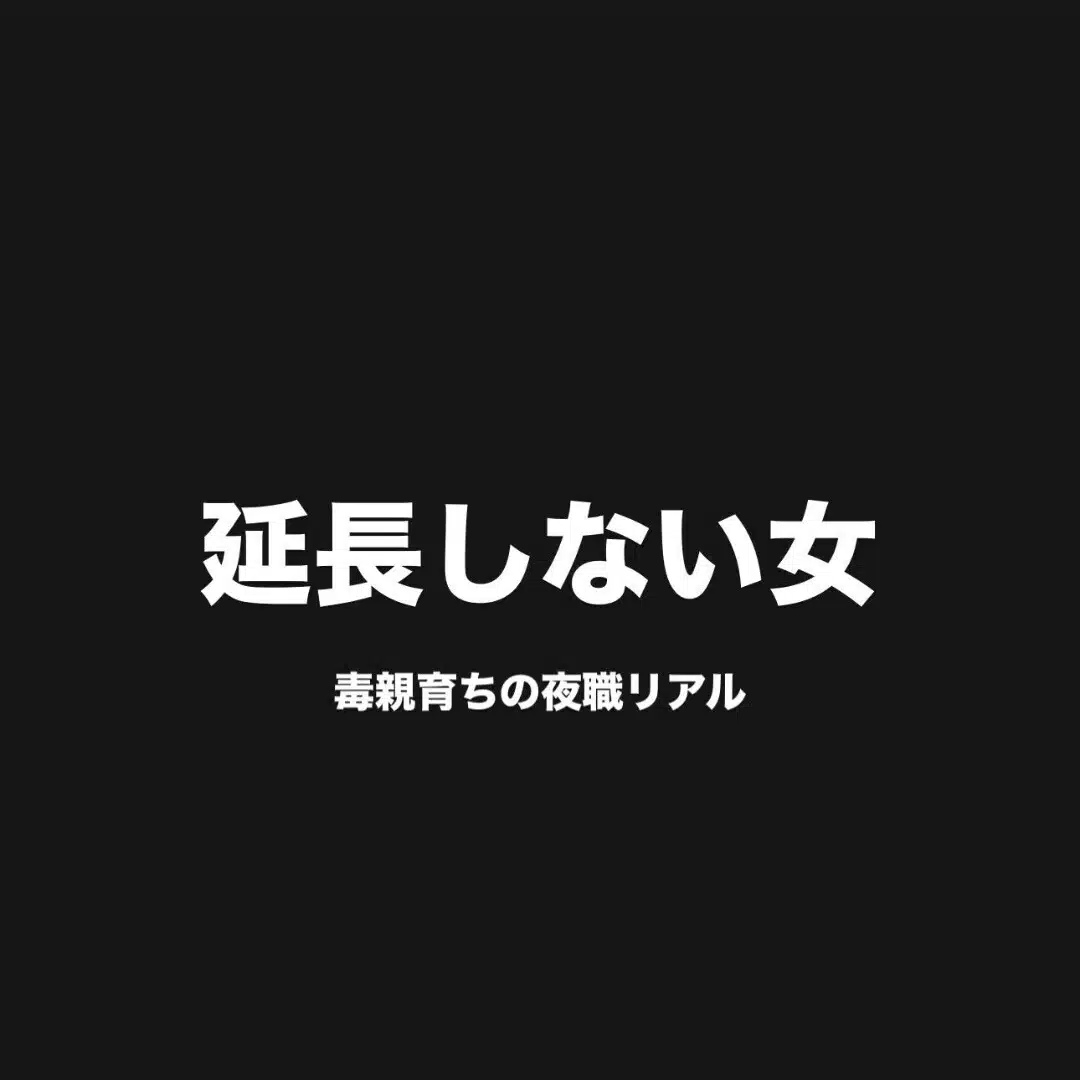 延長しない女｜毒親育ちの夜職ママ