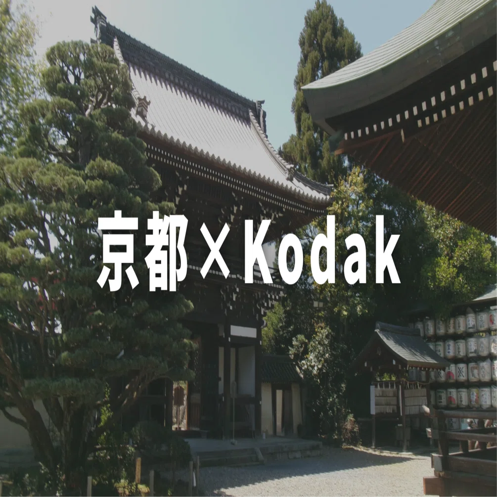 Kodakで撮る京都が良い｜ケイディー
