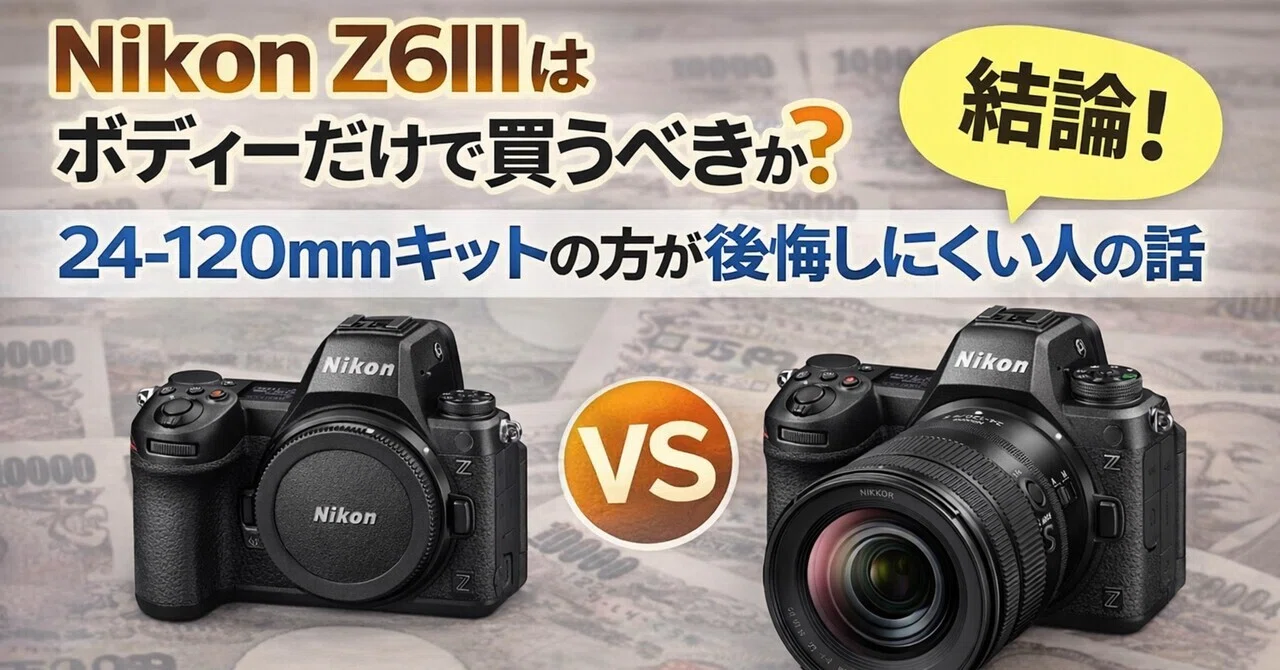 Nikon Z6IIIはボディーだけで買うべきか。24-120mmキットの方が後悔し