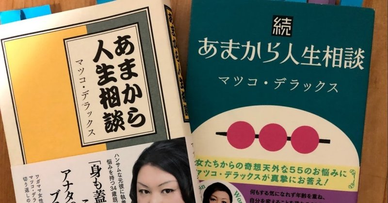 マツコ デラックス あまから人生相談 五月雨 Note