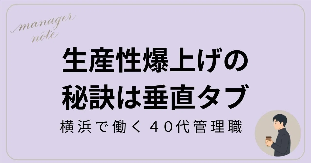 はたはた様 ご確認用 待望のChromeの垂直タブ機能！最高です。｜増田 啓一@たたき台とタイミング