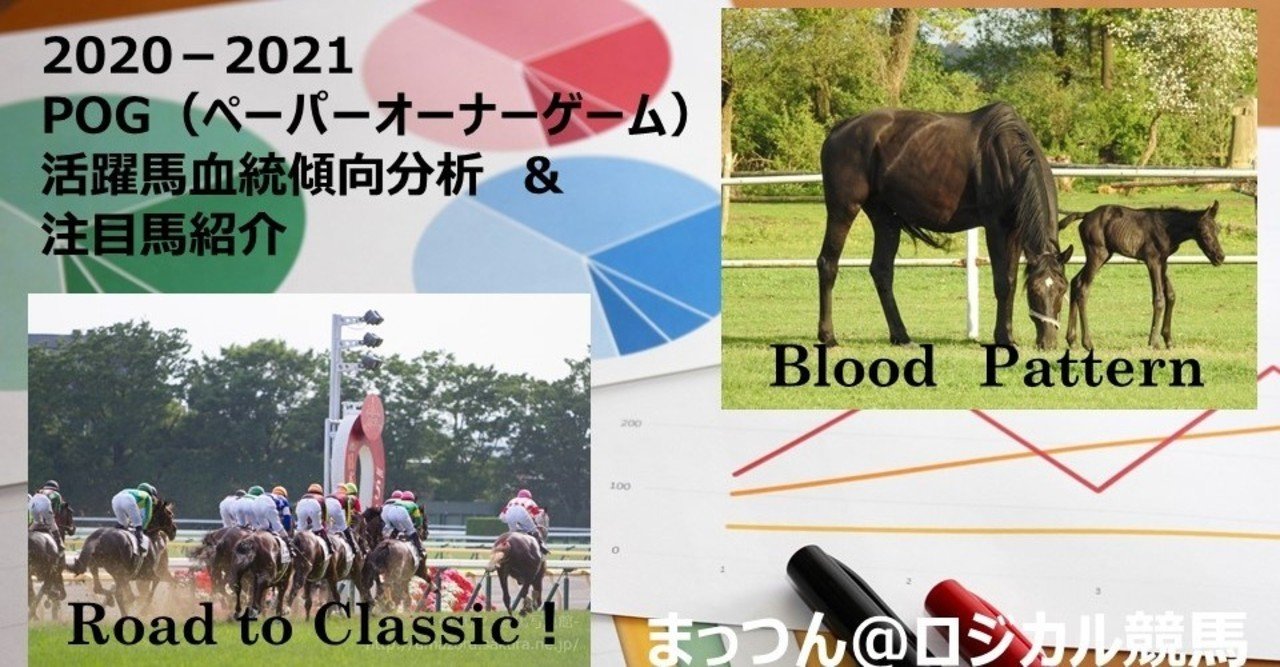 2020 2021 Pog ペーパーオーナーゲーム 活躍馬血統傾向分析 注目馬紹介 まっつん 血統予想研究中 Note