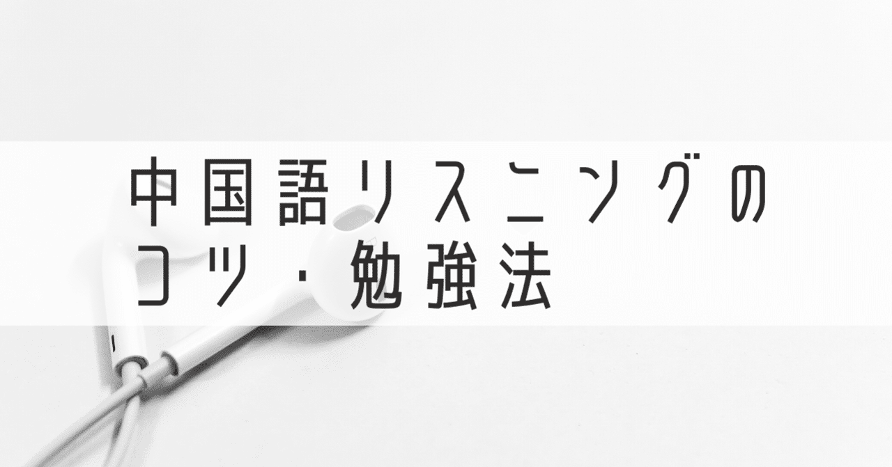 中国語リスニングのコツと勉強法 効果的なものを紹介します 伊地知太郎 中国語コーチング第一人者 中国語 英語コーチ Note