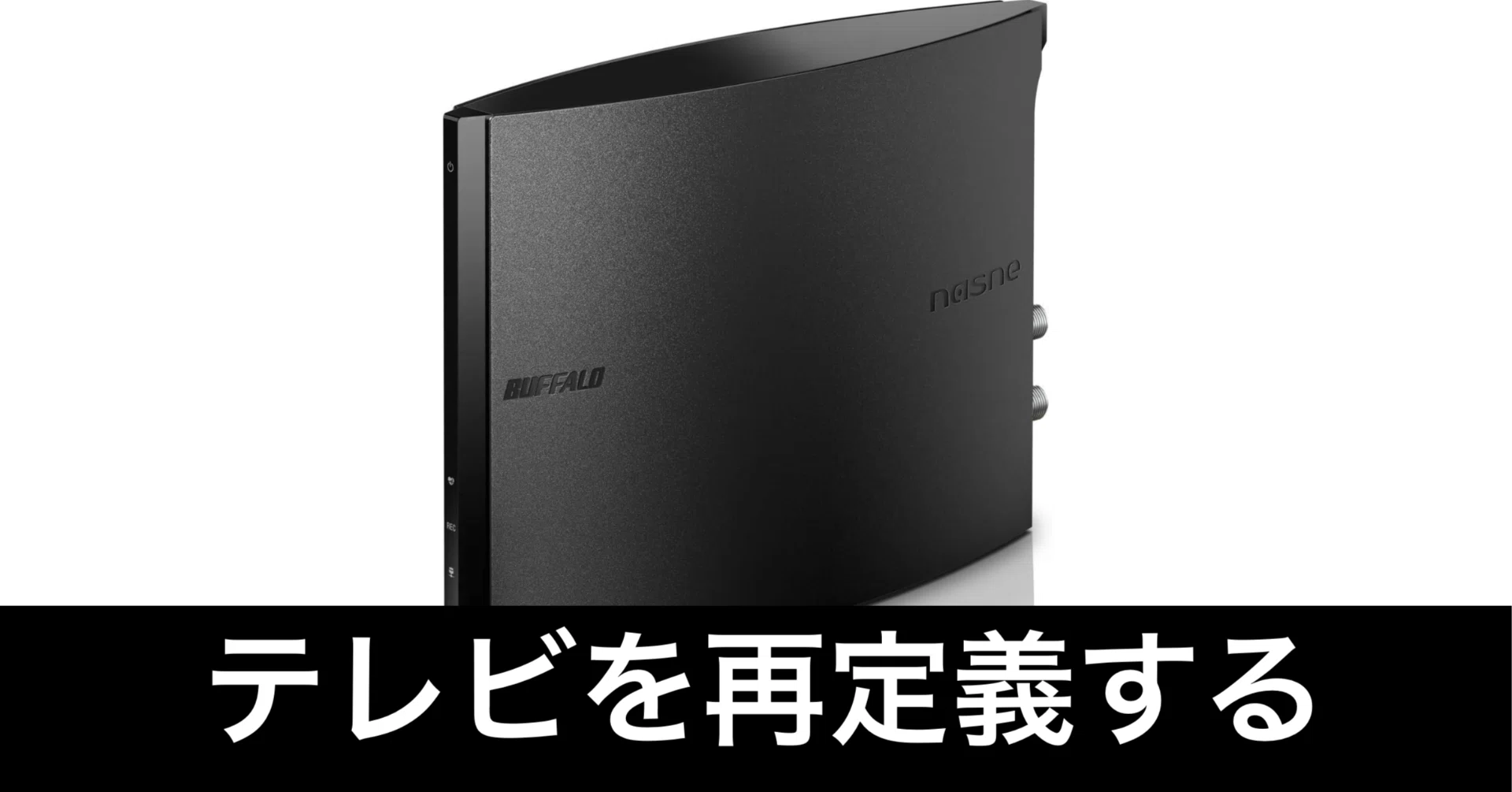 Buffalo's nasne redefines television.｜ガジェットはむおっち