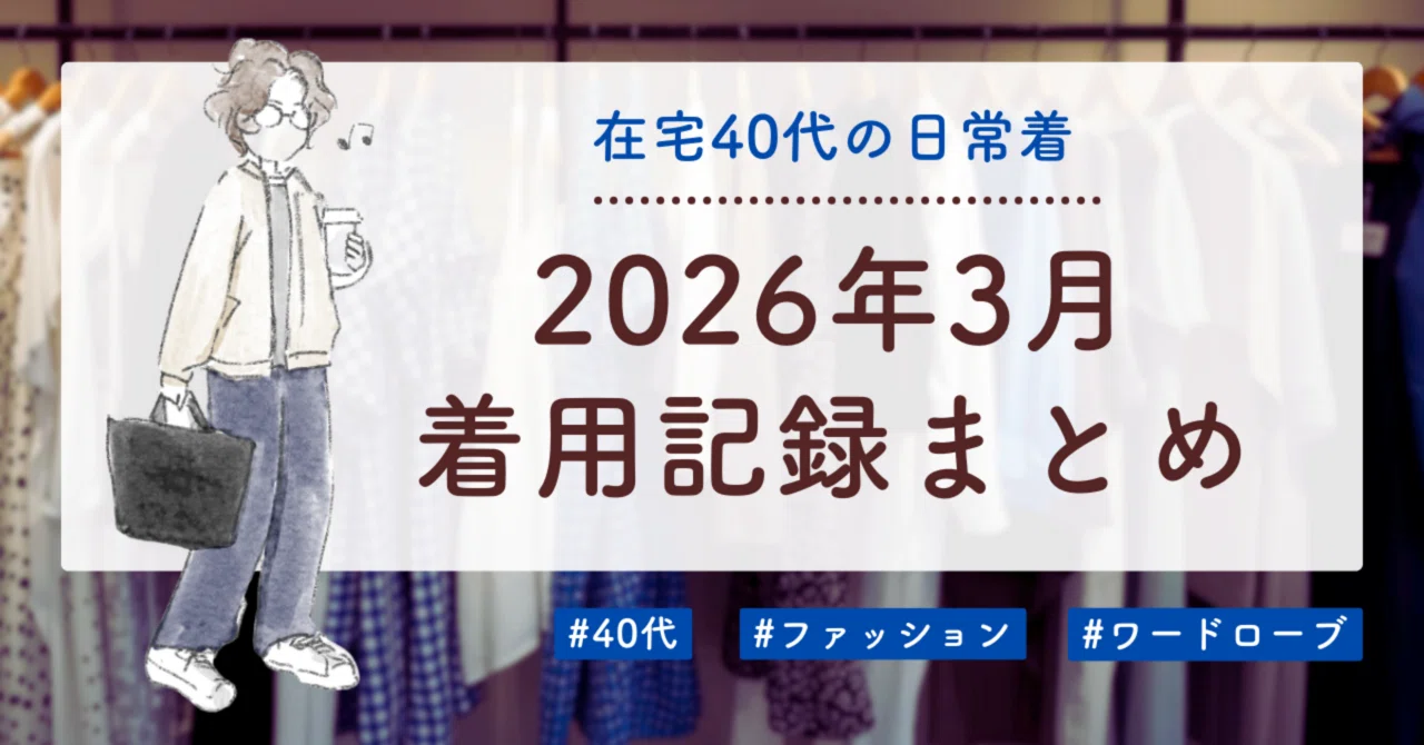 着用記録】2026年3月／春アウター・下半身カバー・3か月分購入総額etc 