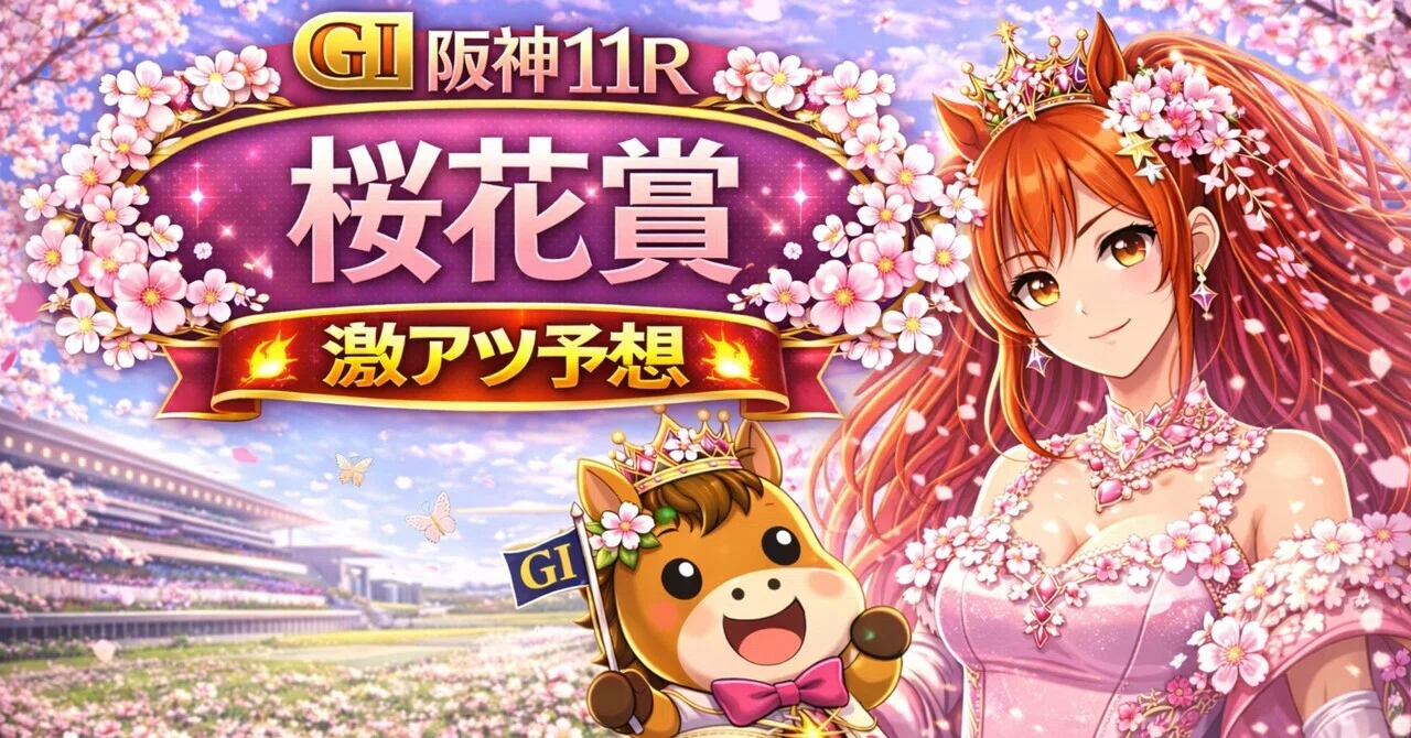 🌸桜花賞2026 完全予想｜外差し優勢、でも配当を決めるのは“内で溜めた