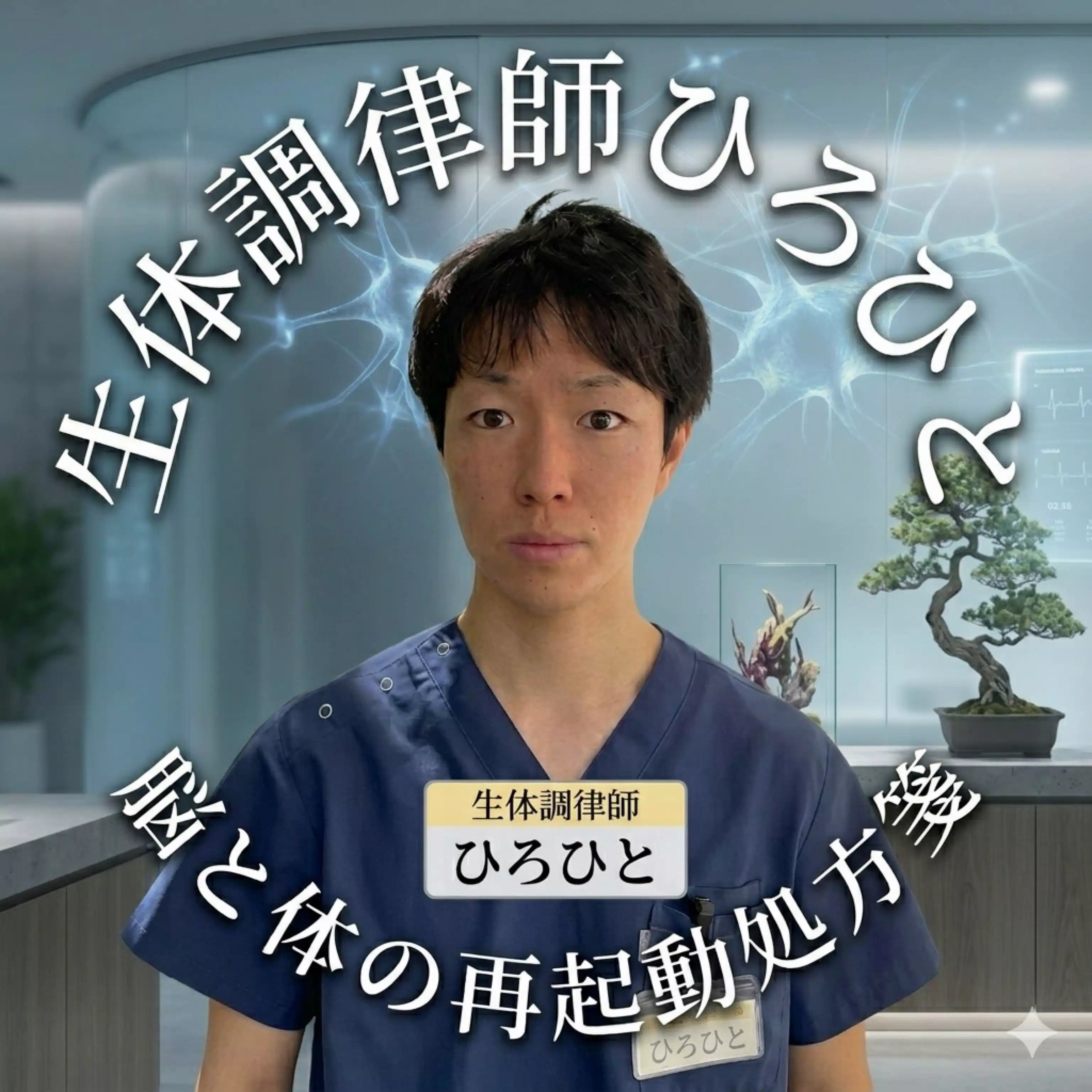 生体調律師ひろひと｜脳と体の再起動処方箋