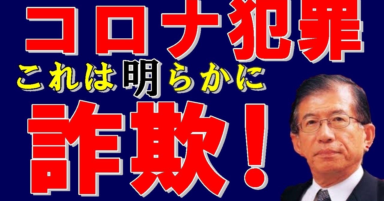 これは明らかに詐欺 コロナ感染者数 を基準にモノを言った人たちに処分 弁済を求めます ひかる人財プロジェクト Note これは明らかに詐欺 コロナ感染者数 を基準にモノを言った人たちに処分 弁済を求めます ひかる人財プロジェクト Note