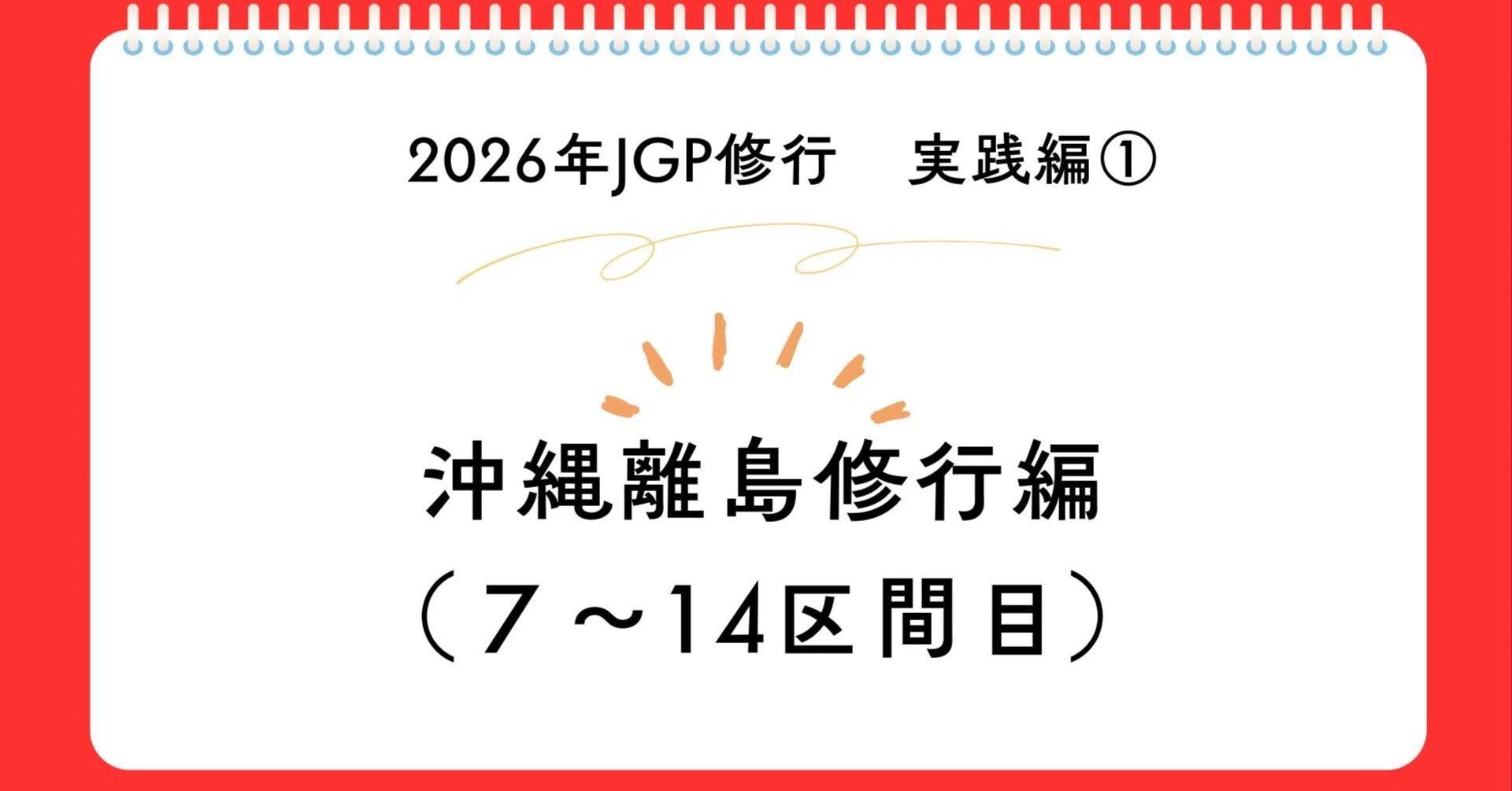 2026年JGP修行記①はじめての沖縄離島タッチ修行｜issy@週末弾丸トラベラー