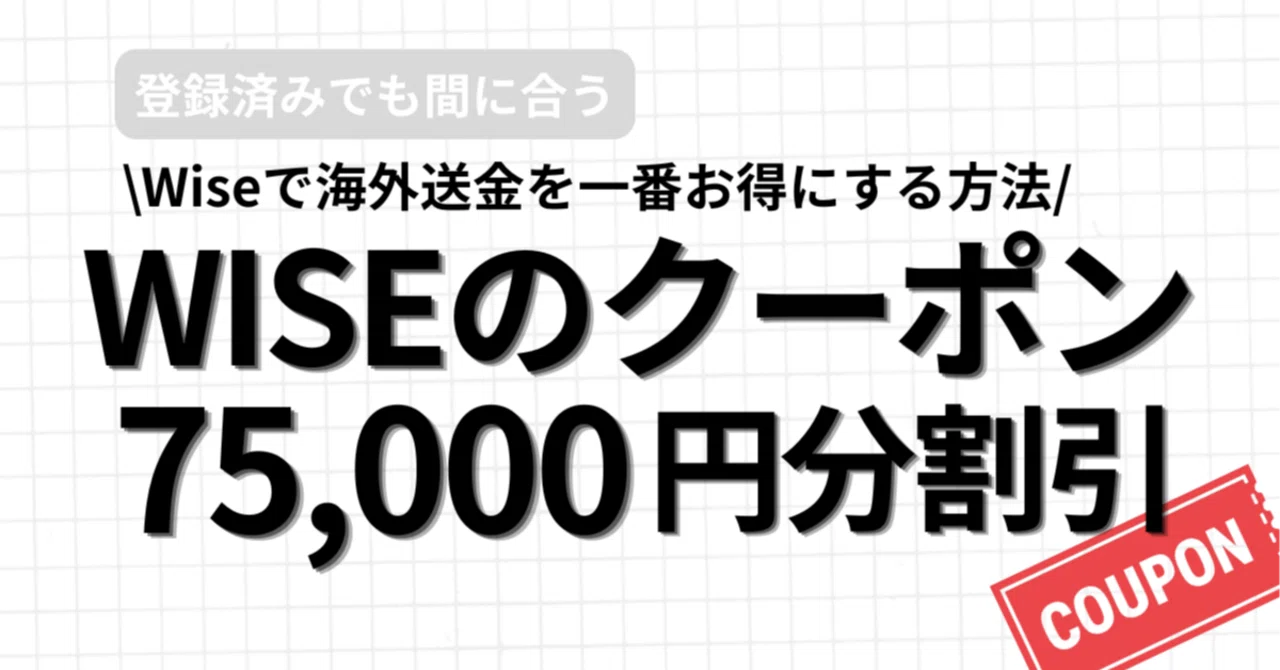watoever　おまとめ割引 75,000円割引』Wise紹介コードの使い方とちょっとした裏技｜ヤマタ
