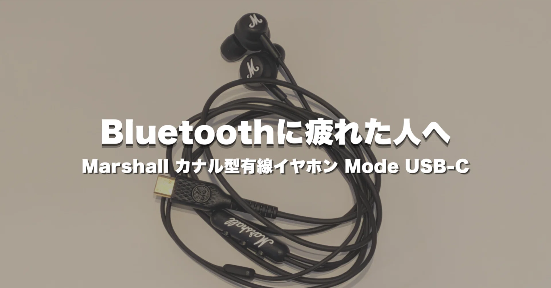 Bluetoothに疲れた人へ。Marshall カナル型有線イヤホン Mode USB-Cを