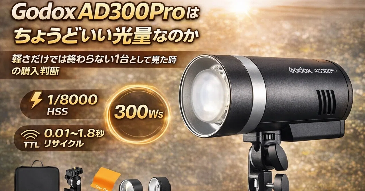 Godox AD300Proはちょうどいい光量なのか。軽さだけでは終わらない1台